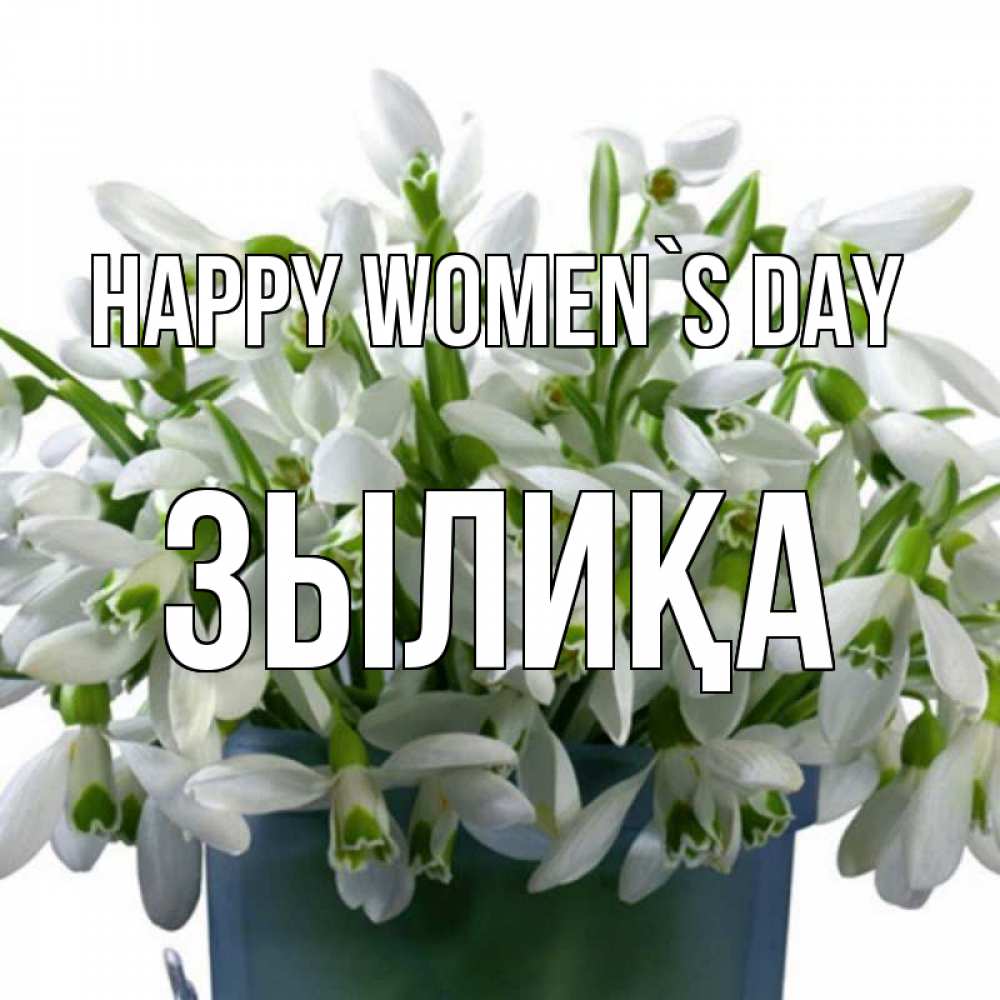 Greetings card с именем, ЗЫЛИҚА happy women`s day цветы к международному женскому дню Greetings with text for free download 